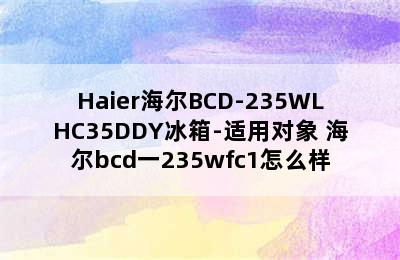 Haier海尔BCD-235WLHC35DDY冰箱-适用对象 海尔bcd一235wfc1怎么样